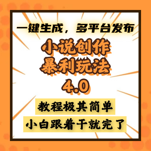 小说创作暴利玩法4.0，一键生成，多平台发布，课程极其简单，小白一学…-彼飞网创