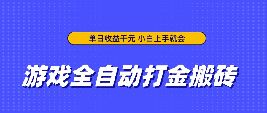 游戏全自动打金搬砖，单日收益千元，小白上手就会-彼飞网创