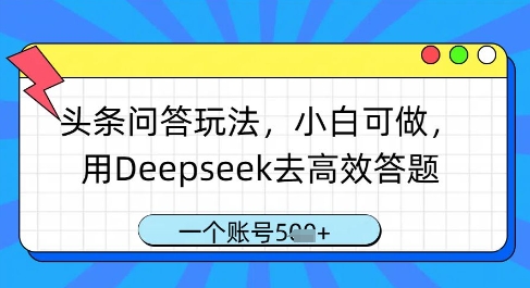 头条问答玩法，小白可做，用Deepseek去高效答题，一个账号几张-彼飞网创