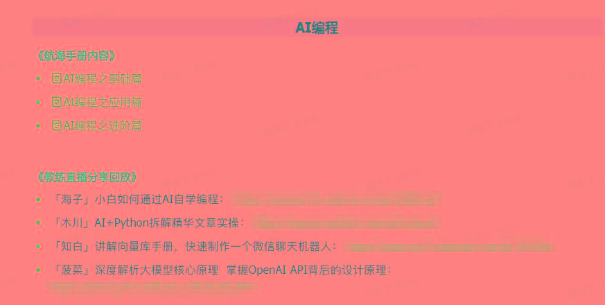 图片[5]-(9351期)AI破局手册+教练分享合集：AI提示词/AI+小红书 /AI+公众号/AI+绘画/AI编程-彼飞网创