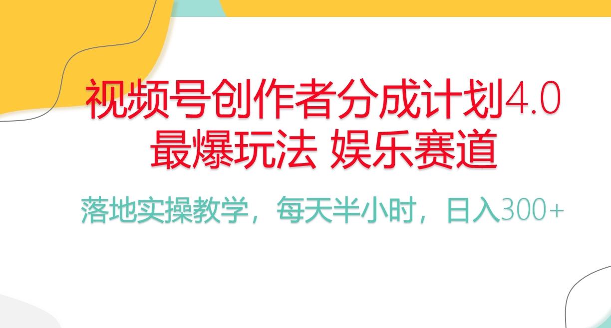 频号分成计划，爆火娱乐赛道，每天半小时日入300+ 新手落地实操的项目-彼飞网创