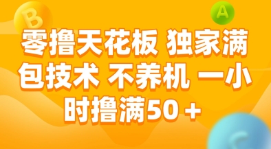 零撸天花板，独家满包技术，不用养机，一小时撸满50+，收益稳定【揭秘】-彼飞网创