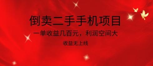 倒卖二手手机项目，一单收益几百元，利润空间大，收益高，收益无上线【揭秘】-彼飞网创