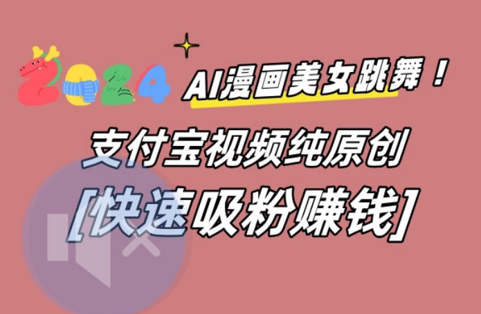AI动漫美女跳舞视频，无脑搬运原创视频，多项引流方式【揭秘】-彼飞网创