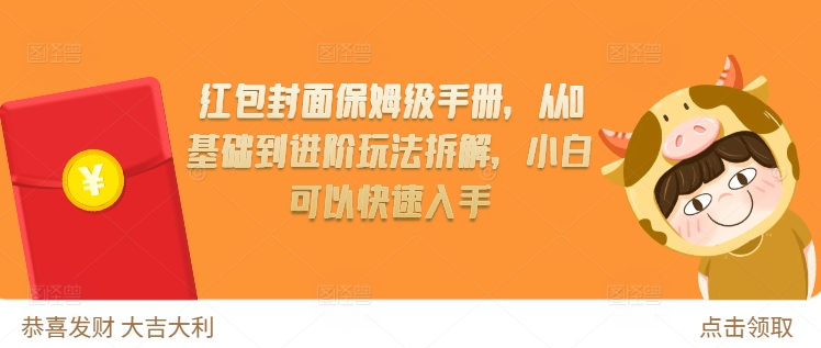 红包封面保姆级手册，从0基础到进阶玩法拆解，小白可以快速入手-彼飞网创