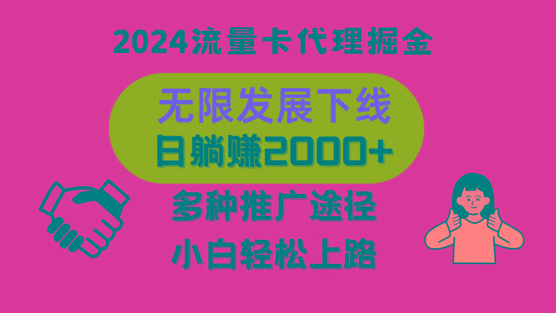 三网流量卡代理招募，无限发展下线，日躺赚2000+，新手小白轻松上路。-彼飞网创