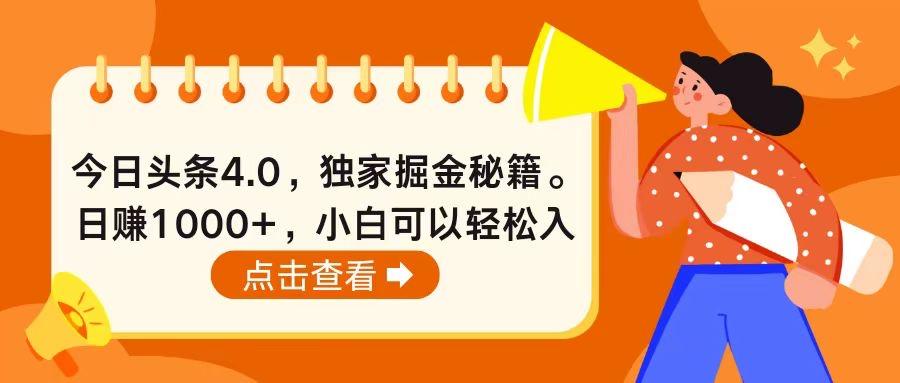 今日头条4.0，掘金秘籍。日赚1000+，小白可以轻松入手-彼飞网创