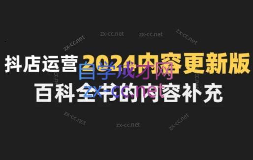 无缺·抖音小店精细化运营百科全书(更新24年4月)-彼飞网创