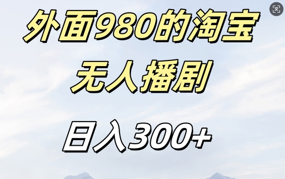 外面卖980的淘宝短剧挂JI玩法，不违规不封号日入300+【揭秘】-彼飞网创