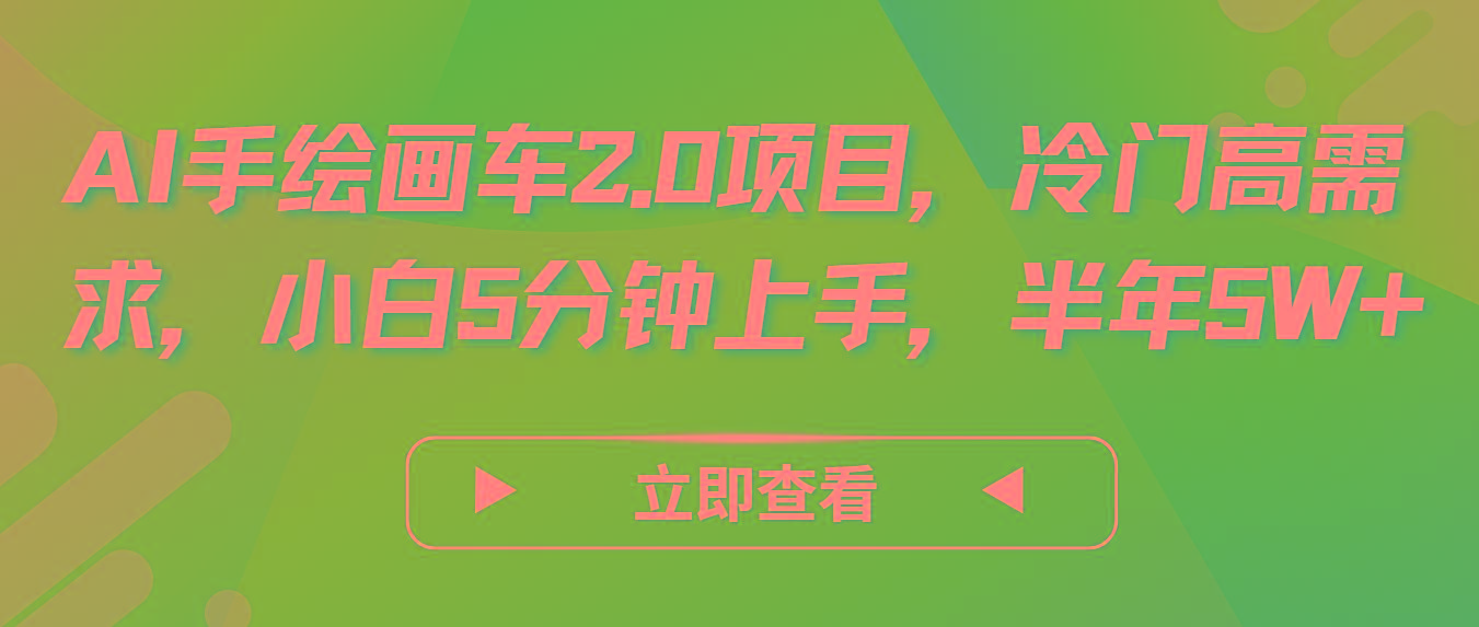 AI手绘画车2.0项目，冷门高需求，小白5分钟上手，半年5W+-彼飞网创