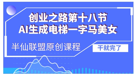 AI生成电梯一字马美女制作教程，条条流量上万，别再在外面被割韭菜了，全流程实操-彼飞网创