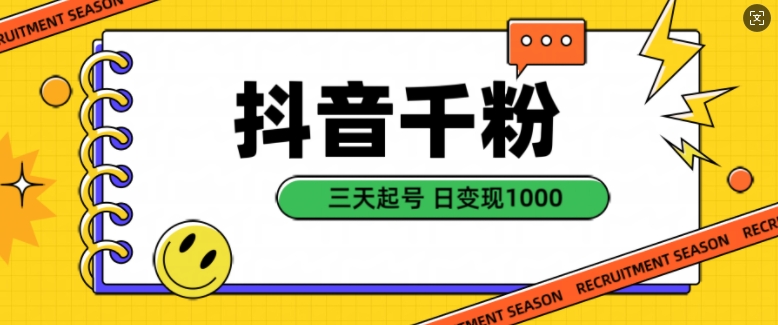 抖音千粉项目，自然涨粉变现，三天起号，日变现1k【揭秘】-彼飞网创