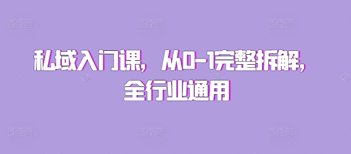 私域入门课，从0-1完整拆解，全行业通用-彼飞网创
