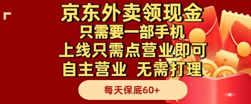 京东外卖领现金，只需要1部手机，上线只需点营业即可自主营业，无需打理，每天保底60+【揭秘】-彼飞网创