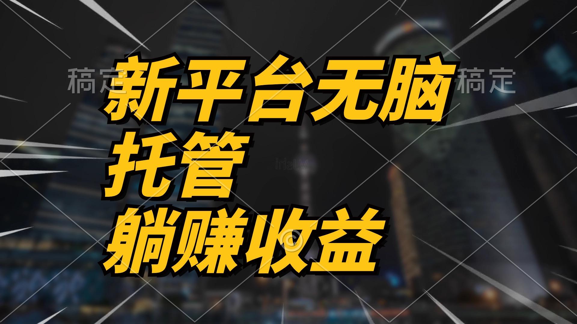 最新平台一键托管，躺赚收益分成 配合管道收益，日产无上限-彼飞网创