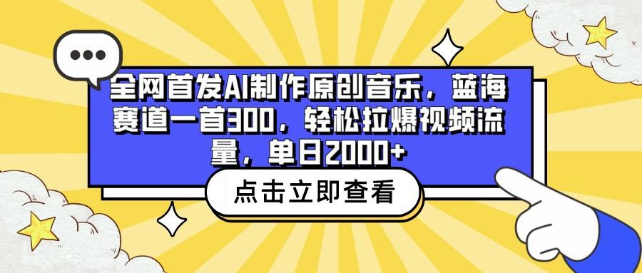 全网首发AI制作原创音乐，蓝海赛道一首300，轻松拉爆视频流量，单日2000+-彼飞网创