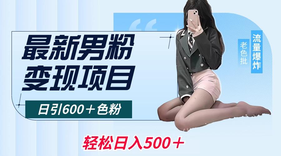 最新男粉变现项目，日引600＋色粉，全平台通用，轻松日入500＋-彼飞网创