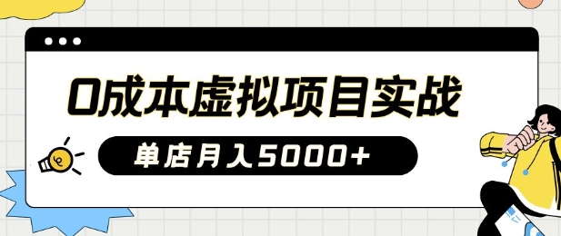 0成本虚拟项目实战手把手教你落地，单店月入5k-彼飞网创