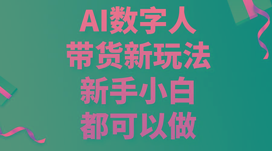 AI数字人带货新玩法，新手小白都可以做-彼飞网创