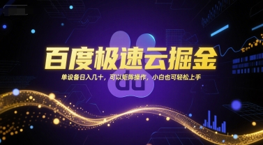 百度极速云掘金，单设备日入几十，可以矩阵操作，小白也可轻松上手-彼飞网创