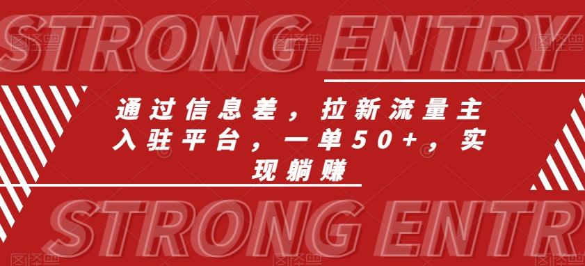 通过信息差，拉新流量主入驻平台，一单50+，实现躺赚-彼飞网创