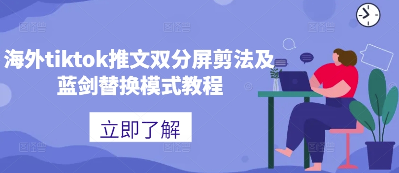 海外tiktok推文双分屏剪法及蓝剑替换模式教程-彼飞网创