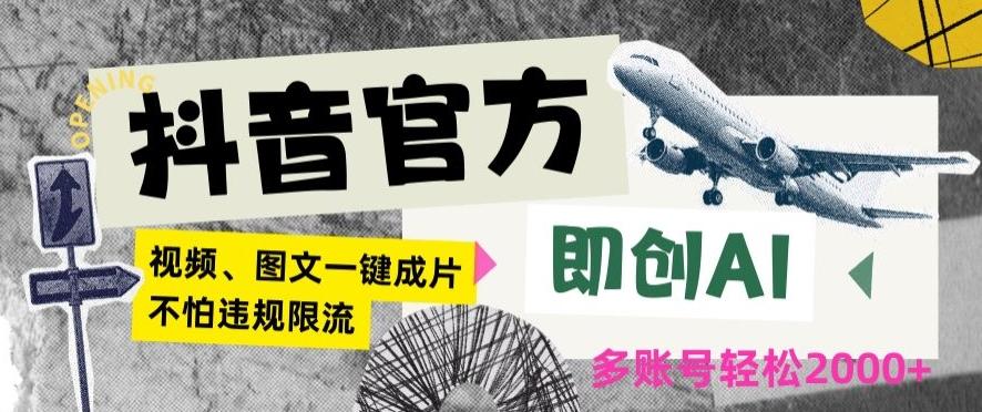 抖音官方即创AI一键图文带货不怕违规限流日入2000+【揭秘】-彼飞网创