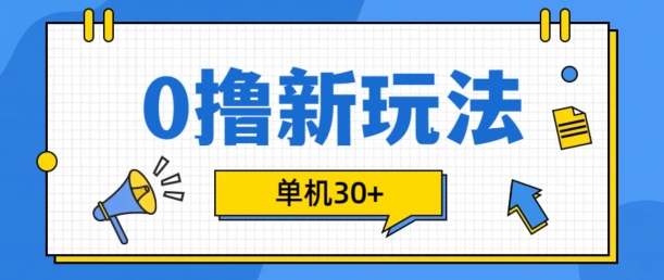 0撸项目新玩法，可批量操作，单机30+，有手机就行【揭秘】-彼飞网创