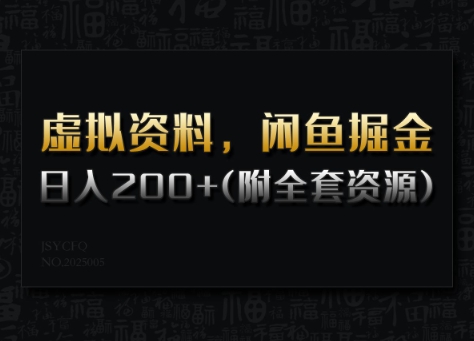 虚拟资料，闲鱼掘金，日入200+(详细教程+全套资源)-彼飞网创