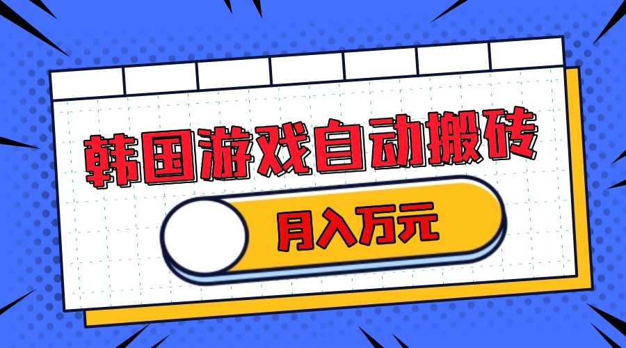 韩国游戏无脑搬砖单机收益200+ 轻松月入万元-彼飞网创