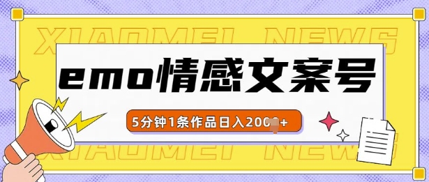 emo情感文案号几分钟一个作品，多种变现方式，轻松日入多张【揭秘】-彼飞网创