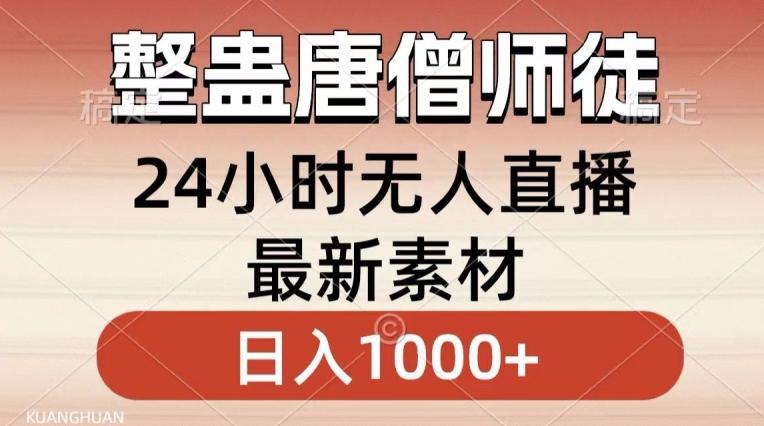 整蛊唐僧师徒四人，无人直播最新素材，小白也能一学就会就，轻松日入1000+【揭秘】-彼飞网创