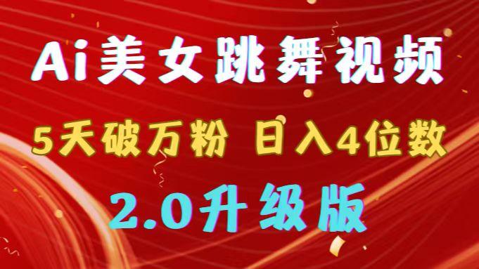 靠Ai美女跳舞视频，5天破万粉，日入4位数，多种变现方式，升级版2.0-彼飞网创