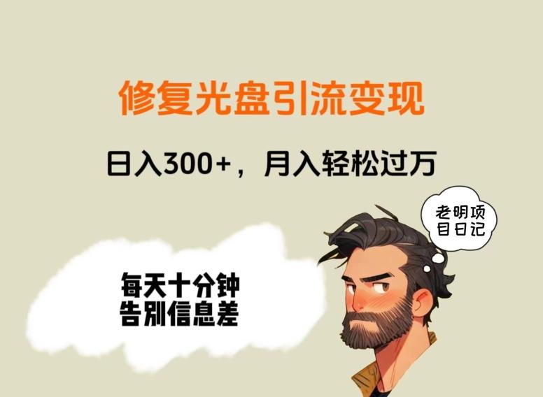 修复光盘引流变现，日入300+，月入轻松过万-彼飞网创