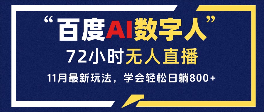百度AI数字人直播，24小时无人值守，小白易上手，每天轻松躺赚800+-彼飞网创