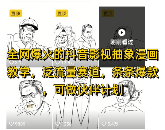 全网爆火的抖音影视抽象漫画教学，泛流量赛道，条条爆款，可做抖音伙伴计划视频号分成等-彼飞网创