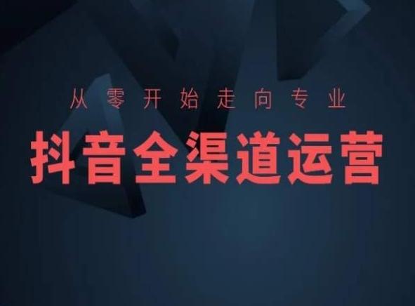 从零开始走向专业，抖音全渠道运营，抖音电商培训-彼飞网创