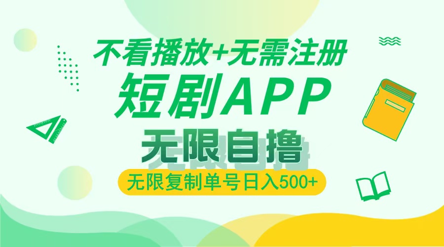 2024最新短剧玩法，无需注册，不看播放，无限复制单号轻松日入500+-彼飞网创