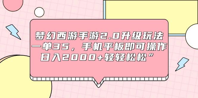 (9303期)梦幻西游手游2.0升级玩法，一单35，手机平板即可操作，日入2000+轻轻松松”-彼飞网创