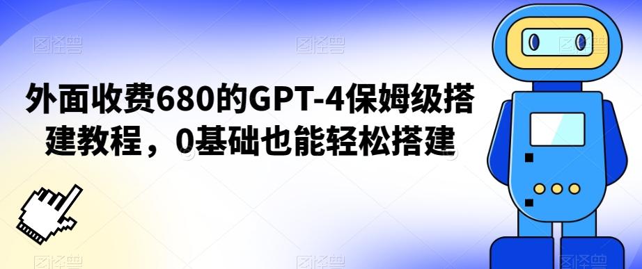 外面收费680的GPT-4保姆级搭建教程，0基础也能轻松搭建【揭秘】-彼飞网创