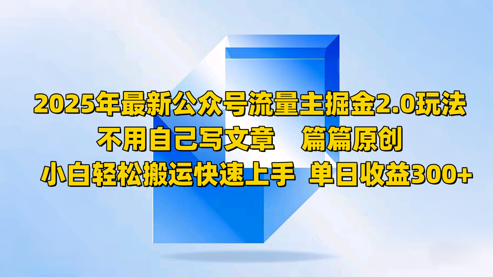 2025年最新公众号流量主掘金2.0玩法，不用自己写文章篇篇原创，小白轻松搬运快速上手-彼飞网创
