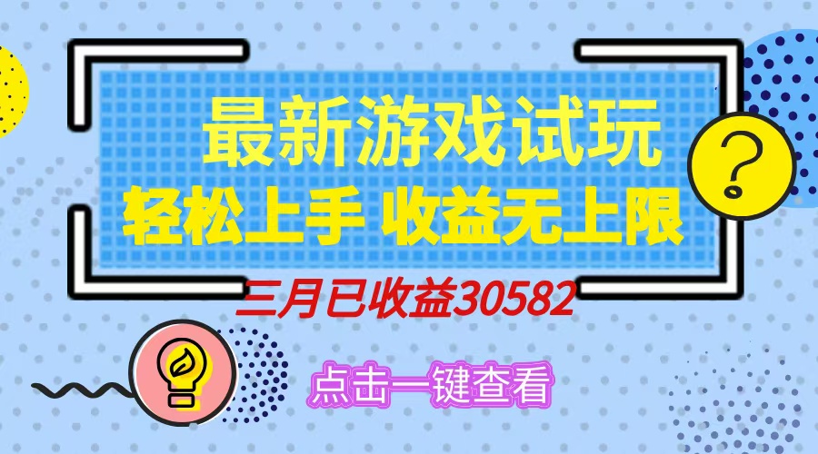 轻松日入500+，小游戏试玩，轻松上手，收益无上限，实现睡后收益！-彼飞网创