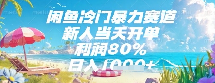 闲鱼冷门暴力赛道，新人当天开单，利润80%，日入几张，长期可做【揭秘】-彼飞网创