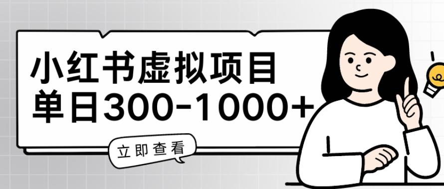 小红书虚拟项目家长会项目，单日一到三张【揭秘】-彼飞网创