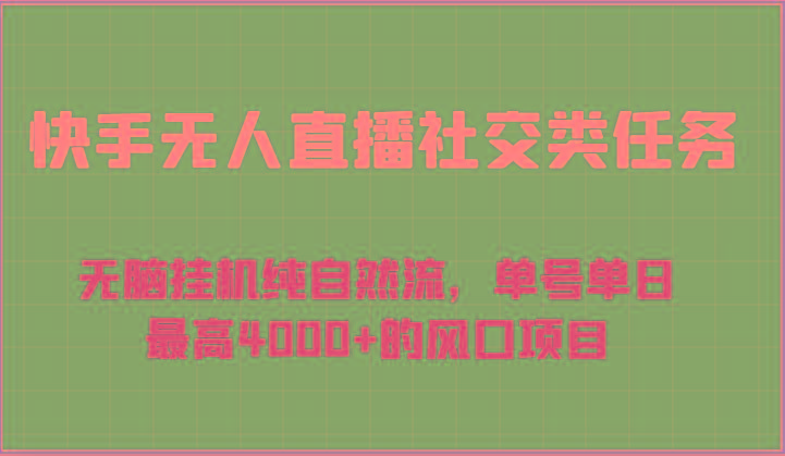 快手无人直播社交类任务：无脑挂机纯自然流，单号单日最高4000+的风口项目-彼飞网创
