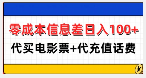 零成本信息差日入100+，代买电影票+代冲话费-彼飞网创