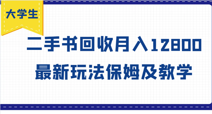 大学生创业风向标，二手书回收月入12800，最新玩法保姆及教学-彼飞网创