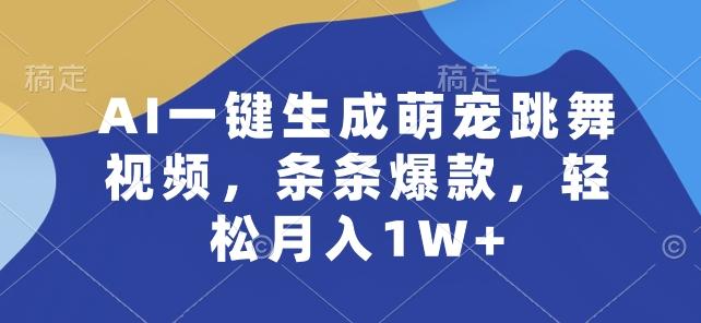 AI一键生成萌宠跳舞视频，条条爆款，轻松月入1W+【揭秘】-彼飞网创