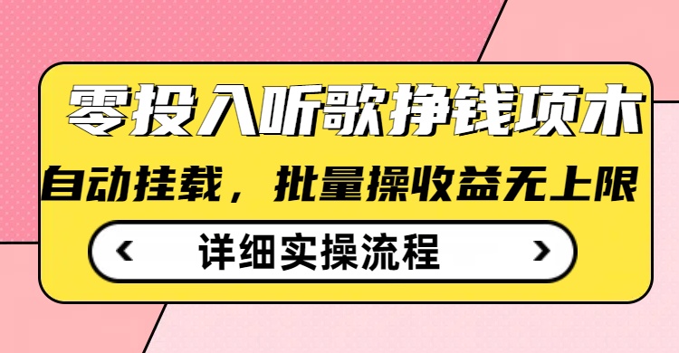 听歌挣钱薅羊毛小项目，自动批量操作，零门槛无需任何投入-彼飞网创