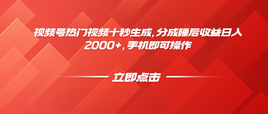 视频号热门视频十秒生成，分成睡后收益日入2000+，手机即可操作-彼飞网创